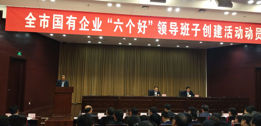 全市國(guó)有企業(yè)“六個(gè)好”領(lǐng)導(dǎo)班子創(chuàng)建活動(dòng)動(dòng)員會(huì)議召開