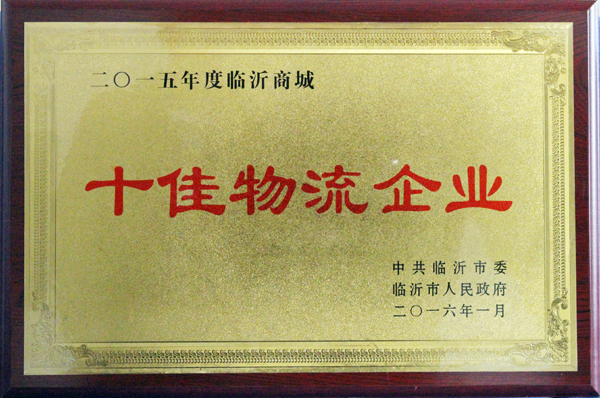 臨沂新華印刷物流集團(tuán)榮獲“十佳物流企業(yè)”稱號 臨沂新華印刷物流集團(tuán)榮獲“十佳物流企業(yè)”稱號