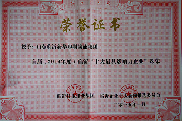 新華集團榮獲“臨沂十大最具影響力企業(yè)”殊榮 新華集團榮獲“臨沂十大最具影響力企業(yè)”殊榮