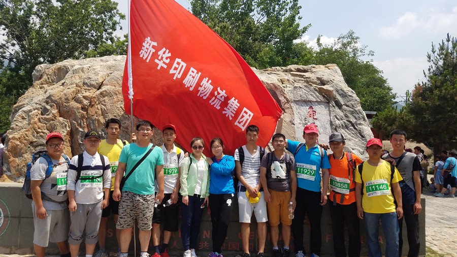 新華集團(tuán)參加省六運(yùn)會(huì)萬(wàn)人登蒙山比賽 第 3 張