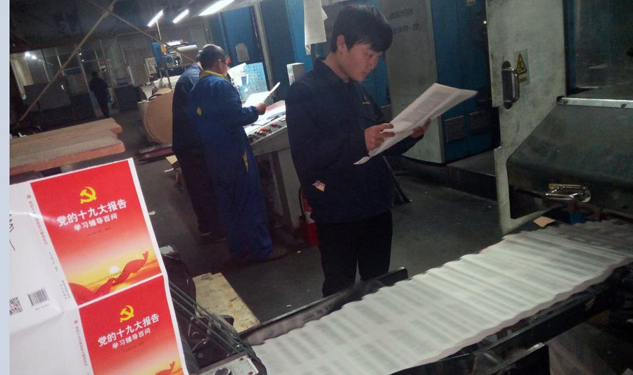 臨沂新華印刷物流集團(tuán)以 “不忘初心 砥礪前行”為己任, 認(rèn)真做好十九大系列出版物印制工作 第 2 張 臨沂新華印刷物流集團(tuán)以 “不忘初心 砥礪前行”為己任, 認(rèn)真做好十九大系列出版物印制工作 第 2 張