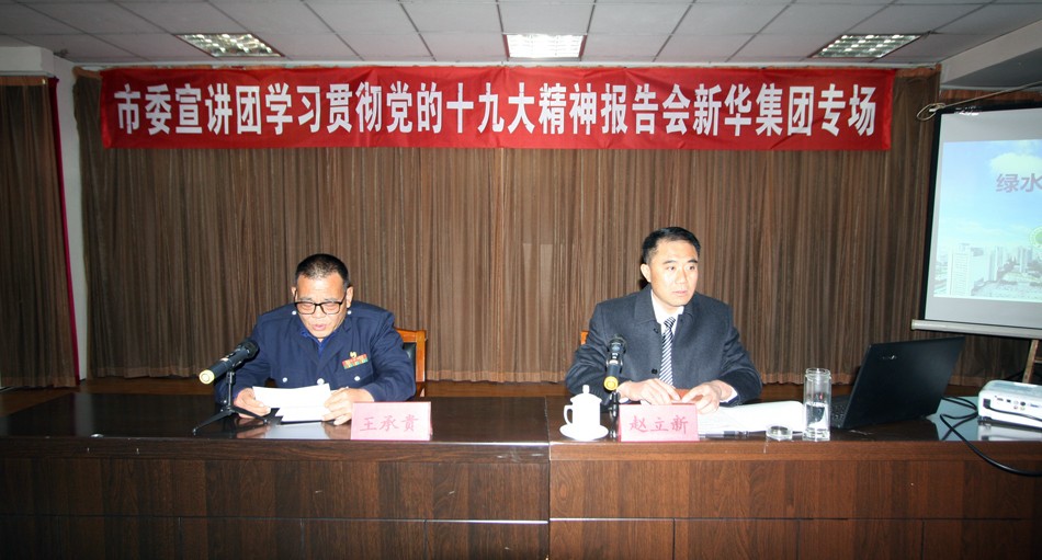 新華集團舉辦學習貫徹黨的十九大精神宣講報告會 第 1 張