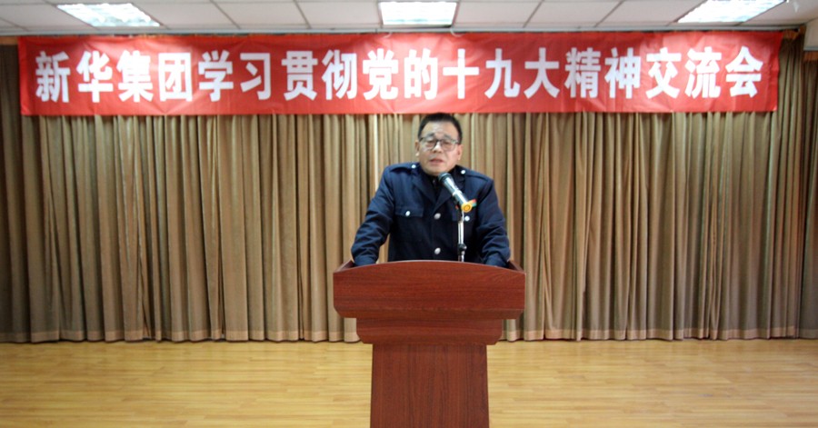 新華集團(tuán)學(xué)習(xí)貫徹黨的十九大精神交流會(huì)圓滿結(jié)束 第 1 張 新華集團(tuán)學(xué)習(xí)貫徹黨的十九大精神交流會(huì)圓滿結(jié)束 第 1 張