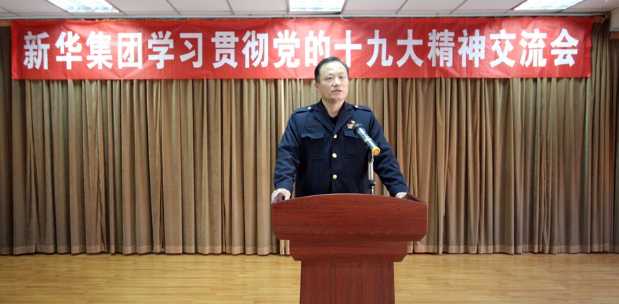 新華集團(tuán)學(xué)習(xí)貫徹黨的十九大精神交流會(huì)圓滿結(jié)束 第 2 張 新華集團(tuán)學(xué)習(xí)貫徹黨的十九大精神交流會(huì)圓滿結(jié)束 第 2 張