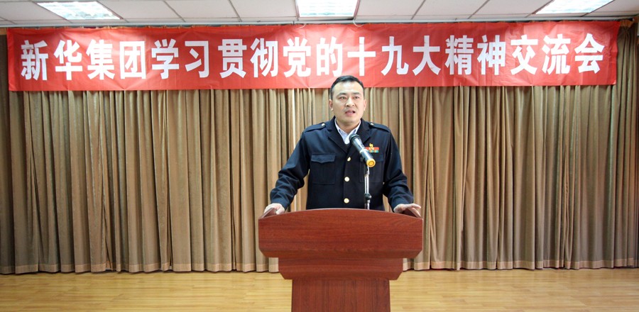 新華集團(tuán)學(xué)習(xí)貫徹黨的十九大精神交流會(huì)圓滿結(jié)束 第 3 張 新華集團(tuán)學(xué)習(xí)貫徹黨的十九大精神交流會(huì)圓滿結(jié)束 第 3 張