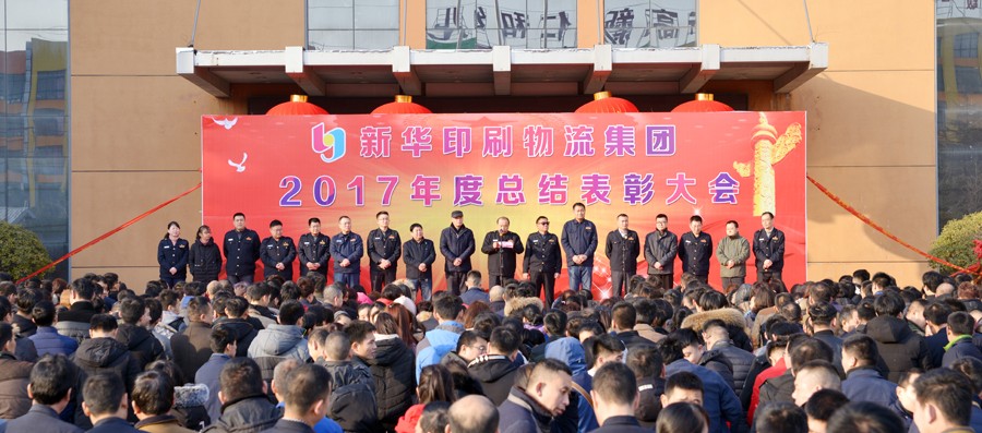 新華集團(tuán)2017年度總結(jié)表彰大會隆重舉行 第 1 張