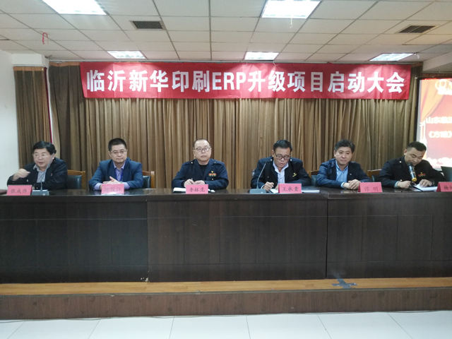 臨沂新華印刷ERP升級(jí)項(xiàng)目啟動(dòng)大會(huì)圓滿結(jié)束 第 2 張