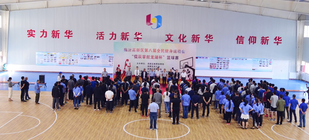臨沂高新區(qū)籃球賽在臨沂新華隆重開幕 第 3 張
