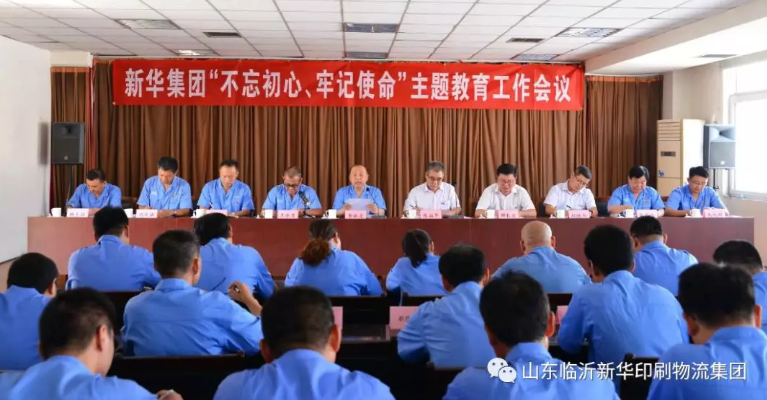 臨沂新華召開“不忘初心，牢記使命”主題教育工作會議 第 1 張