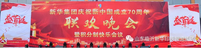 新華集團慶祝新中國成立70周年暨積分制快樂會議聯(lián)歡晚會圓滿落幕 第 1 張
