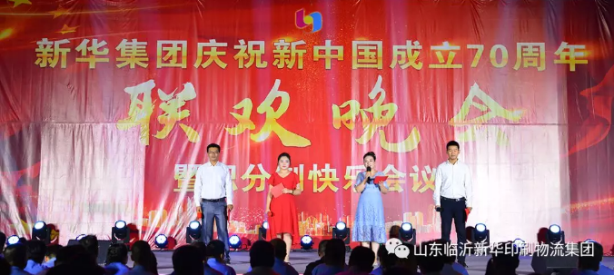 新華集團慶祝新中國成立70周年暨積分制快樂會議聯(lián)歡晚會圓滿落幕 第 2 張