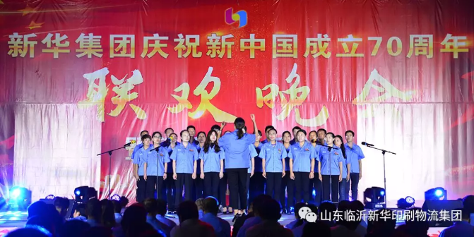 新華集團慶祝新中國成立70周年暨積分制快樂會議聯(lián)歡晚會圓滿落幕 第 3 張