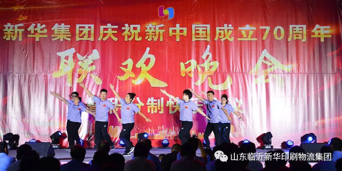 新華集團慶祝新中國成立70周年暨積分制快樂會議聯(lián)歡晚會圓滿落幕 第 5 張