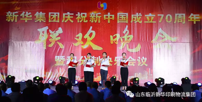 新華集團慶祝新中國成立70周年暨積分制快樂會議聯(lián)歡晚會圓滿落幕 第 6 張