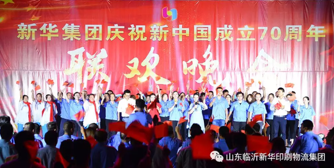 新華集團慶祝新中國成立70周年暨積分制快樂會議聯(lián)歡晚會圓滿落幕 第 7 張