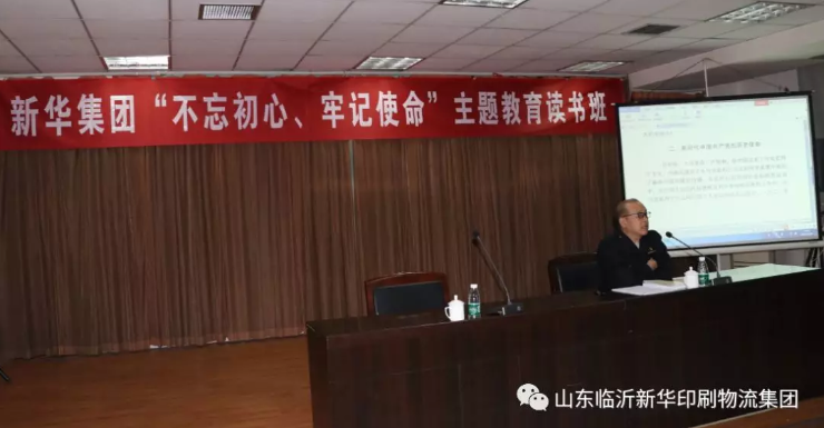 臨沂新華舉辦“不忘初心、牢記使命”主題教育讀書班 第 2 張
