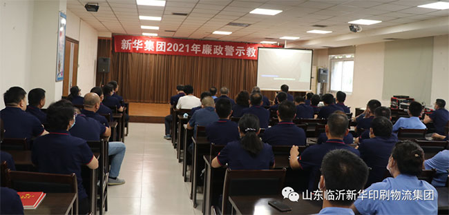 臨沂新華集團開展2021年廉政警示教育活動 第 2 張