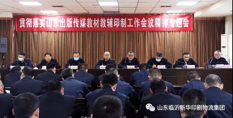 山東臨沂新華印刷物流集團(tuán)召開貫徹落實(shí)山東出版?zhèn)髅浇滩慕梯o印制工作會議精神專題會 第 1 張 山東臨沂新華印刷物流集團(tuán)召開貫徹落實(shí)山東出版?zhèn)髅浇滩慕梯o印制工作會議精神專題會 第 1 張