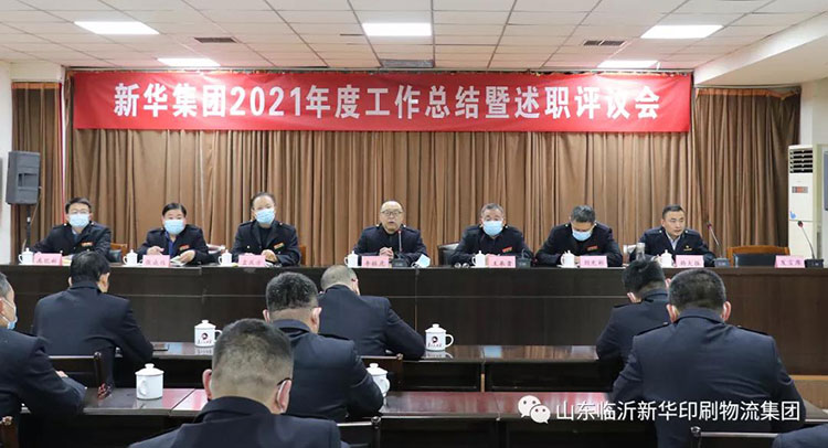 山東臨沂新華印刷物流集團(tuán)召開2021年度工作述職評(píng)議會(huì) 第 1 張
