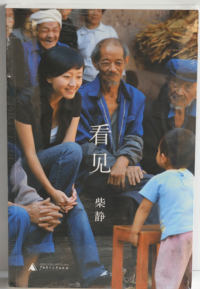 看見(jiàn)(廣西師范大學(xué)出版社) 看見(jiàn)(廣西師范大學(xué)出版社)