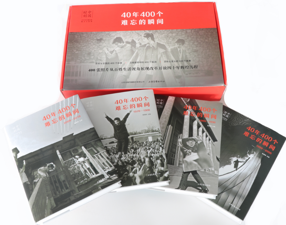 40年400個難忘瞬間（山東畫報出版社）