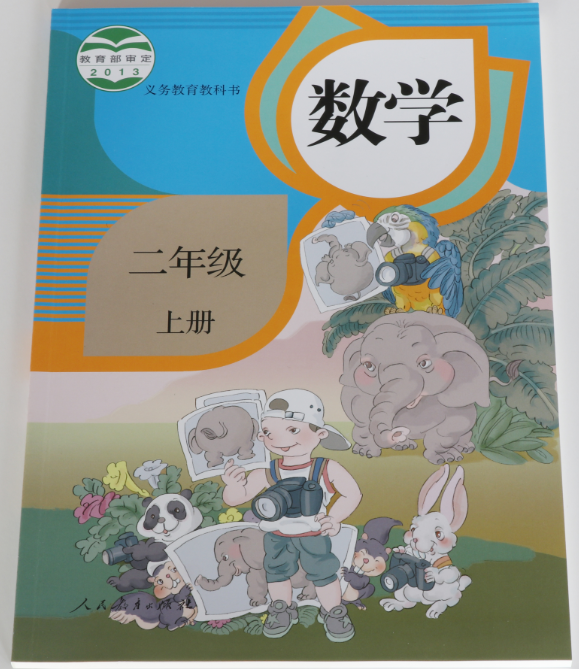 數(shù)學(xué)（二年級(jí)上）人民教育出版社