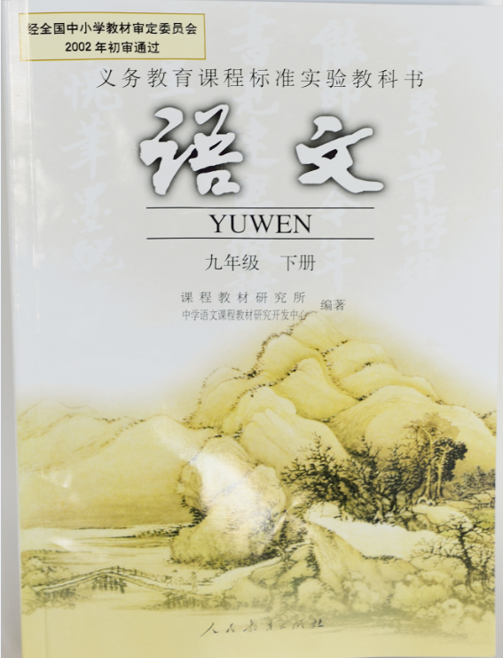 語文（九年級(jí)下）人民教育出版社