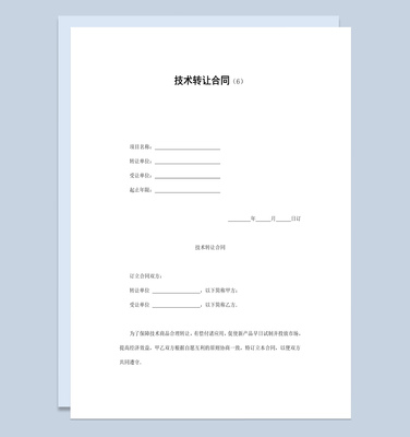 簡(jiǎn)潔風(fēng)公司企業(yè)部門(mén)產(chǎn)品技術(shù)轉(zhuǎn)讓合同書(shū)范本W(wǎng)ord模板