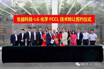 生益科技與LG化學(xué)攜手 FCCL技術(shù)轉(zhuǎn)讓項(xiàng)目簽約，共拓高端電子材料新篇章